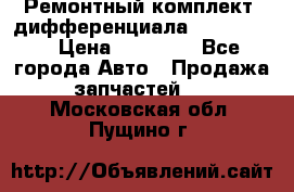 Ремонтный комплект, дифференциала G-class 55 › Цена ­ 35 000 - Все города Авто » Продажа запчастей   . Московская обл.,Пущино г.